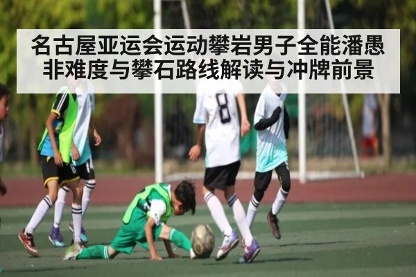名古屋亚运会运动攀岩男子全能潘愚非难度与攀石路线解读与冲牌前景